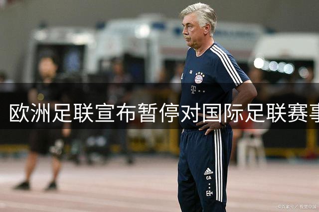 欧洲足联宣布暂停对国际足联赛事的抵制行动